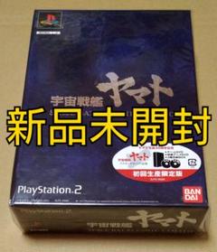 【新品未開封】宇宙戦艦ヤマト イスカンダルへの追憶 初回限定版 PS2