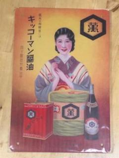 昭和レトロ看板 室田薬品、三菱メイキエンジン、キッコウマン3個セット 2025年最新】キッコーマン 看板の人気アイテム - メルカリ