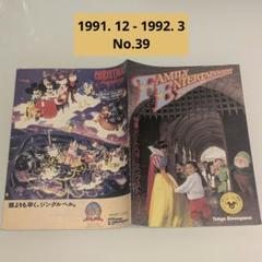 ★Dinsey★東京ディズニーランドファミリーエンターテイメント39冊★ ☆Dinsey☆東京ディズニーランドファミリーエンターテイメント39冊☆