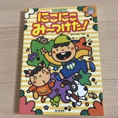 セトちゃんのにこにこみーつけた！