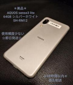 *＊美品＊* AQUOS sense3 lite 64GB SIMフリー端末