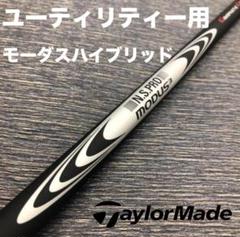 テーラーメイドユーティリティースリーブMODUSモーダスハイブリッド ゴースト machinogolfyasan_19ns-modus3-