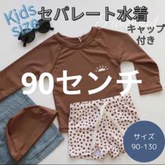 水着 キッズ　90 セパレート ラッシュガード 長袖 短パン 帽子 紐あり