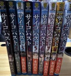 サイコパスト 猟奇殺人潜入捜査 本田真吾 [1-10巻 コミック