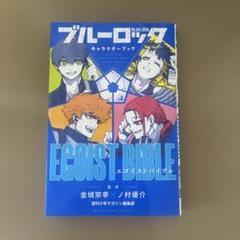 2025年最新】ブルーロック キャラクターブック egoist bibleの