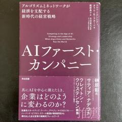 AIファースト・カンパニー : アルゴリズムとネットワークが経済を支配する新時…