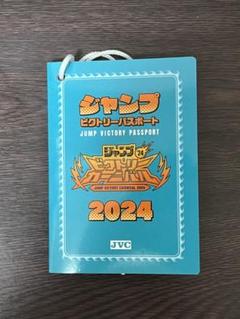 2024 ジャンプ ビクトリー カーニバル パスポート ジャンプビクトリーカーニバル 2024 パスポート ジャンバル