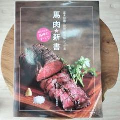 馬肉新書 : 基本知識と技術、保存版レシピ集 : 知られざる馬肉のすべて 馬肉新書 基本知識と技術、保存版レシピ集 知られざる馬肉の