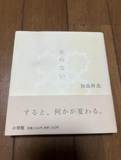 求めない 加島祥造