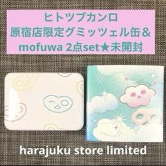 【原宿限定】ヒトツブカンロ mofuwa モフワ 4箱 袋OK ②未開封発送 原宿限定】ヒトツブカンロ mofuwa モフワ 4箱 袋OK ②未開封発送