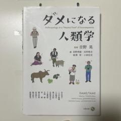 ダメになる人類学