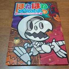 ほねほねザウルス20 - メルカリ