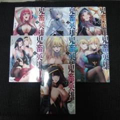 鬼畜英雄 1　１巻～７巻セット