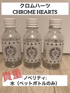 Chrome Hearts ボトル　10本　　　お値下げしました※送料７５０円 m40622994515_1.jpg?1710938668