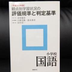 観点別学習状況の評価規準と判定基準 小学校 国語 平成23年版
