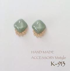 K-913/ピアス・イヤリング