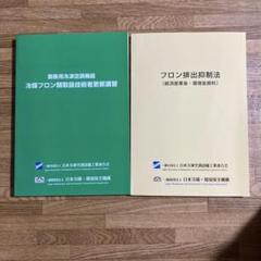 冷媒フロン取扱技術者更新講習