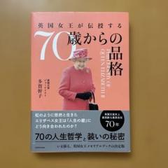 英国女王が伝授する 70歳からの品格