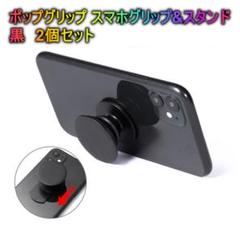 ポップグリップ スマホグリップ&スタンド　黒　2個セット△