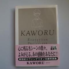 KAWORU エヴァンゲリオン 渚カヲル 写真集 初版本 帯、チラシ付き