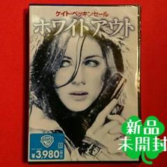 新品 ホワイトアウト