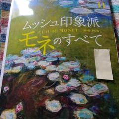 芸術新潮 11月号 ムッシュー印象派 モネのすべて 古本　美品　送料無料のサムネイル