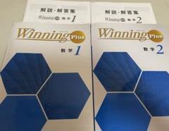 Winning Plus ウイニングプラス　数学