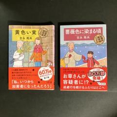 【中古】 ヒワマン日和/光文社/吉永南央 2025年最新】吉永南央の人気アイテム - メルカリ