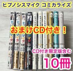 【メルカリ便】ヒプノシスマイク コミック　10冊 CD付限定版　+おまけCD2枚