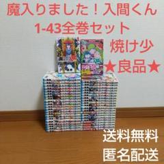魔入りました！入間くん 1-43全巻セット まんが 本 漫画 入間君