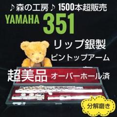 良品 YAMAHA ヤマハ YFL351 フルート Eメカ付 初心者 中級者 管楽器・吹奏楽器