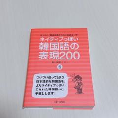 ネイティブっぽい韓国語の表現200 ゆうきの「韓国語表現力向上委員会」発!