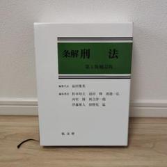 裁断済】条解刑法 第4版補訂版
