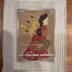 【未開封】【美品】ポケモンカード 見返り美人 ピカチュウ ウッウ プロモ 未開封」 ピカチュウ 【】 [227/S-P] [PROMO] 見返り美人 切手