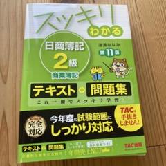スッキリわかる日商簿記2級商業簿記