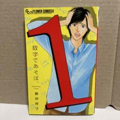 2025年最新】数字であそぼ 漫画の人気アイテム - メルカリ