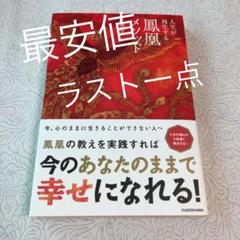 【ラスト1点】「人生が再生する鳳凰メソッド」