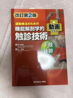 運動療法のための 機能解剖学的触診技術 上肢 | 林 典雄 |本