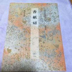 オリオン座　日本名筆選　二冊「関戸本古今集」「小島切　香紙切」 小島切・香紙切[伝小野道風筆・伝小大君筆] (日本名筆選 24
