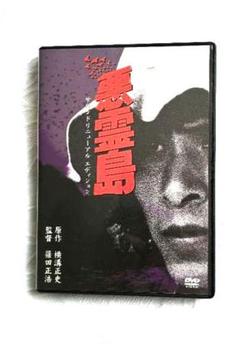 悪霊島('81角川春樹事務所) dvd 廃盤 2025年最新】悪霊島 [DVD]の人気アイテム - メルカリ