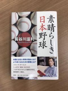 素晴らしき日本野球