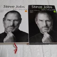 【2冊セット】スティーブ・ジョブズ Ⅰ Ⅱ　Steve Jobs
