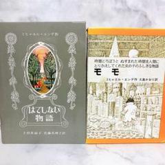はてしない物語　モモ　2冊セット　ミヒャエル・エンデ　岩波書店　ハードカバー　箱