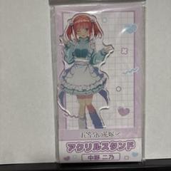 中野二乃 アクリルスタンド 「五等分の花嫁∽」 ローソン・＠Loppi限定