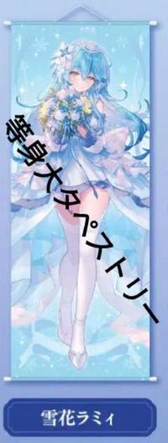 2025年最新】雪花ラミィ 等身大タペストリーの人気アイテム