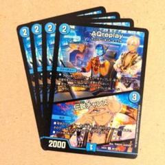 AQreplay/伝説チャンス(イブラヒム)　4枚　アクアリプレイ