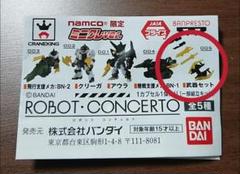 ナムコ限定 ミニクレver. ロボットコンチェルト 武器セット