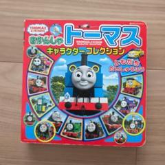 きかんしゃトーマス キャラクターコレクション