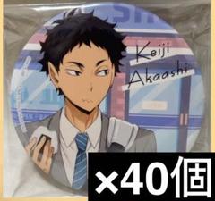 2025年最新】ハイキュー!! 缶バッジ 赤葦京治の人気アイテム