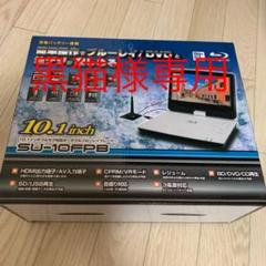 【新品】SU-10FPB 10.1インチ ポータブルブルーレイディスクプレーヤー